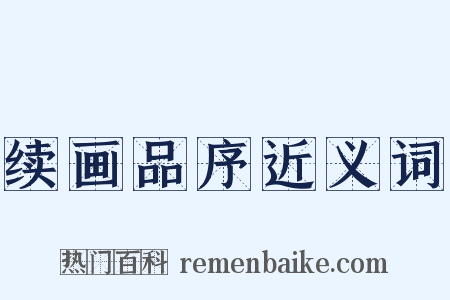 续画品序近义词是什么意思的图片